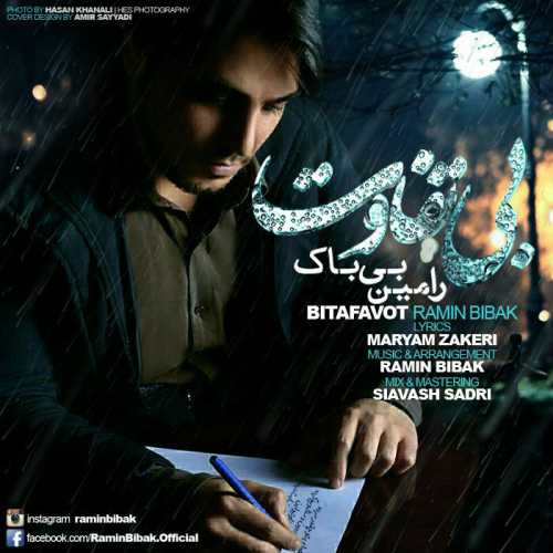 دانلود آهنگ رامین بیباک بی تفاوت