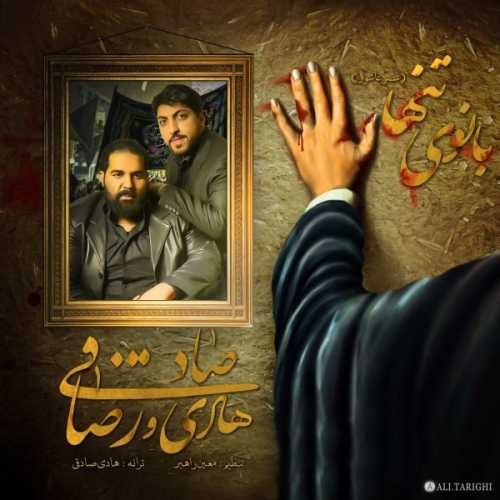 دانلود آهنگ رضا صادقی بانوی تنها