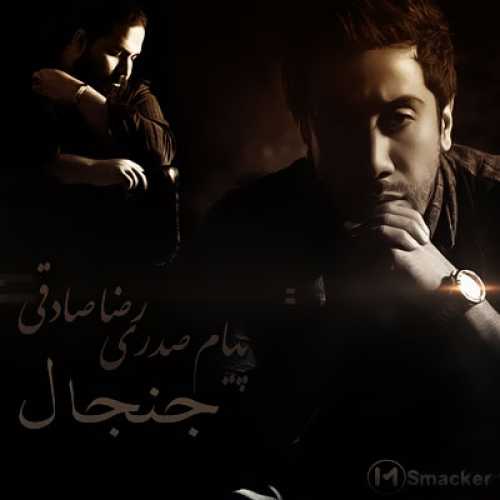 دانلود آهنگ رضا صادقی جنجال