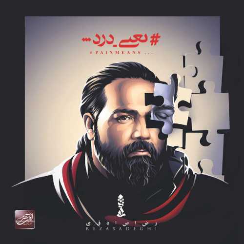 دانلود آهنگ رضا صادقی اولین بارون