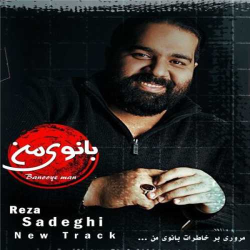 دانلود آهنگ رضا صادقی بانوی من