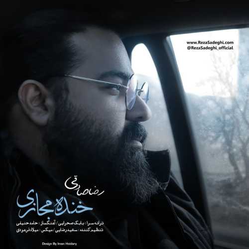 دانلود آهنگ رضا صادقی خنده مجازی
