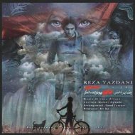 دانلود آهنگ رضا یزدانی 15 سالگی دانلود آهنگ رضا یزدانی 15 سالگی