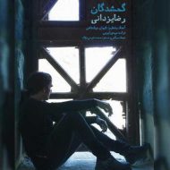 دانلود آهنگ رضا یزدانی گمشدگان دانلود آهنگ رضا یزدانی گمشدگان