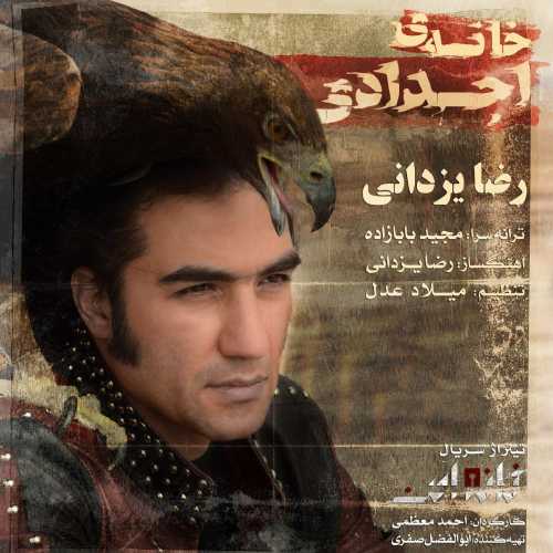 دانلود آهنگ رضا یزدانی خانه اجدادی دانلود آهنگ رضا یزدانی خانه اجدادی