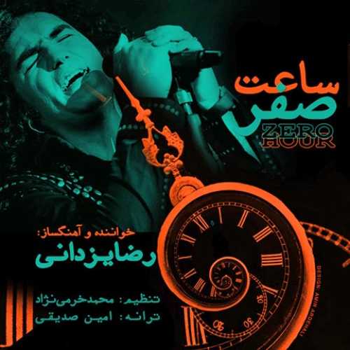 دانلود آهنگ رضا یزدانی ساعت صفر دانلود آهنگ رضا یزدانی ساعت صفر