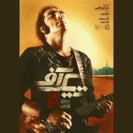 دانلود آهنگ رضا یزدانی تیک آف دانلود آهنگ رضا یزدانی تیک آف