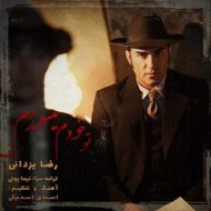 دانلود آهنگ رضا یزدانی تو خودم میسوزم دانلود آهنگ رضا یزدانی تو خودم میسوزم