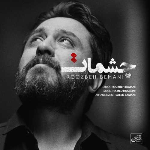 دانلود آهنگ روزبه بمانی چشمات دانلود آهنگ روزبه بمانی چشمات