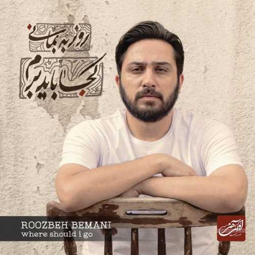 دانلود آهنگ روزبه بمانی من حافظم