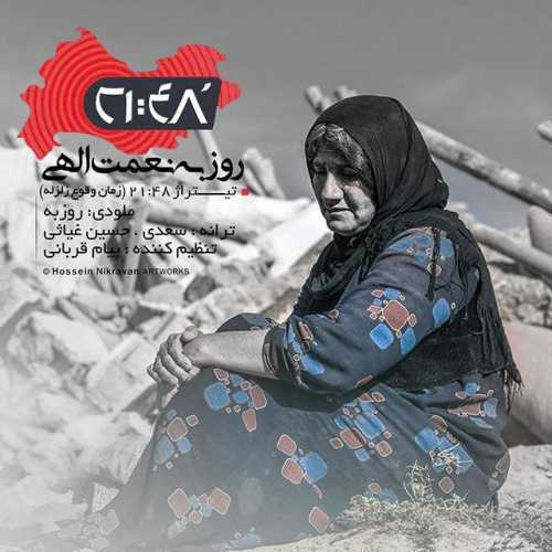 دانلود آهنگ روزبه نعمت الهی 21:48 دانلود آهنگ روزبه نعمت الهی 21:48