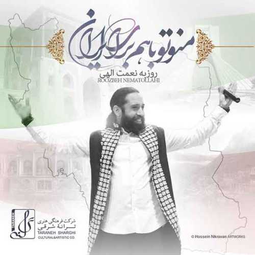 دانلود آهنگ روزبه نعمت الهی من و تو باهم برای ایران