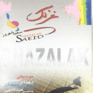 دانلود آهنگ سعید شهروز و ناصر عبداللهی گل یخ