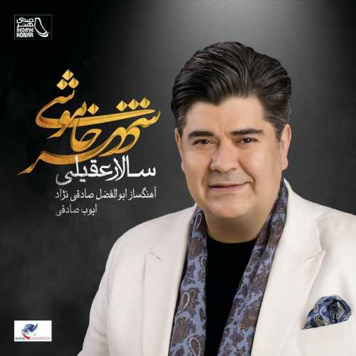 دانلود آهنگ سالار عقیلی ققنوس