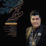 دانلود آهنگ سالار عقیلی مرو دانلود آهنگ سالار عقیلی مرو
