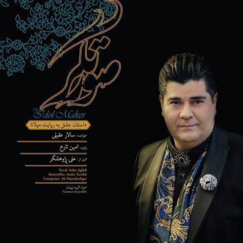 دانلود آهنگ سالار عقیلی تنهایی دانلود آهنگ سالار عقیلی تنهایی