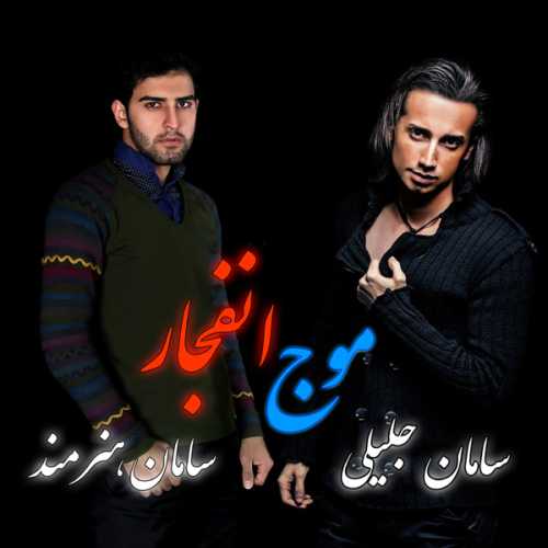 دانلود آهنگ سامان جلیلی و سامان هنرمند موج انتظار دانلود آهنگ سامان جلیلی و سامان هنرمند موج انتظار