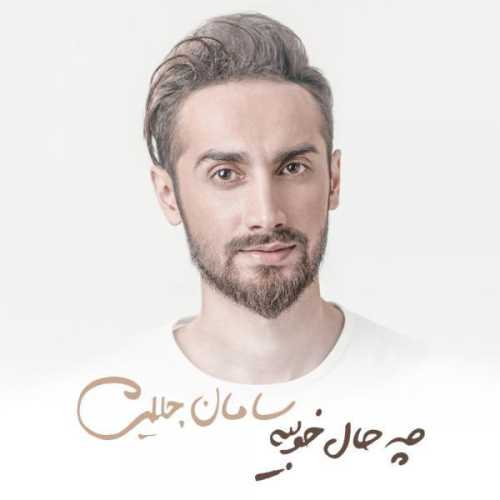 دانلود آهنگ سامان جلیلی حرفای تکراری