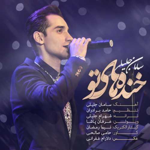 دانلود آهنگ سامان جلیلی خنده های تو دانلود آهنگ سامان جلیلی خنده های تو