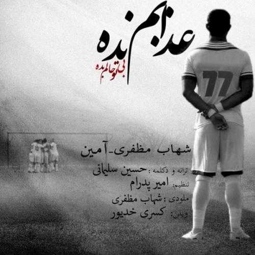 دانلود آهنگ شهاب مظفری عذابم نده دانلود آهنگ شهاب مظفری عذابم نده