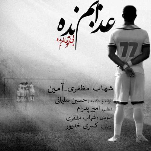 دانلود آهنگ آمین و شهاب مظفری عذابم نده