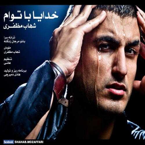 دانلود آهنگ شهاب مظفری خدا با توام