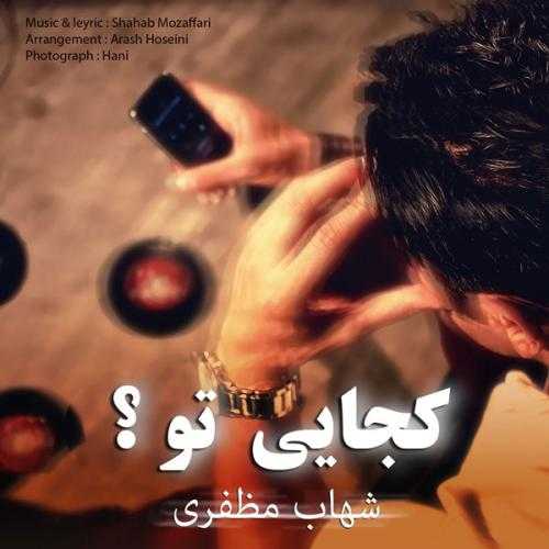 دانلود آهنگ شهاب مظفری کجایی تو دانلود آهنگ شهاب مظفری کجایی تو