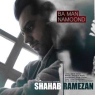 دانلود آهنگ شهاب رمضان با من نموند