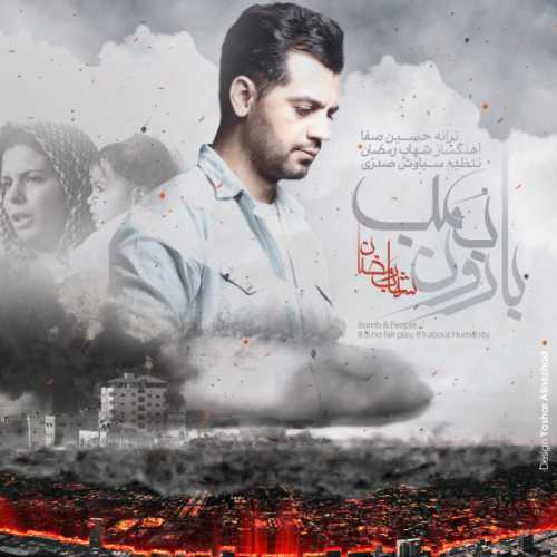 دانلود آهنگ شهاب رمضان بارون بمب دانلود آهنگ شهاب رمضان بارون بمب