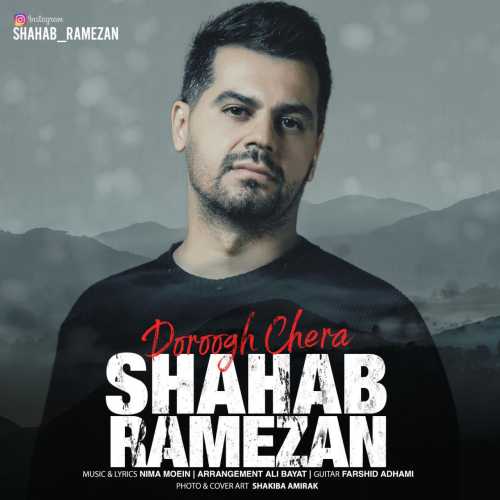 دانلود آهنگ شهاب رمضان دروغ چرا دانلود آهنگ شهاب رمضان دروغ چرا