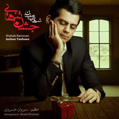 دانلود آهنگ شهاب رمضان حالم خوبه دانلود آهنگ شهاب رمضان حالم خوبه
