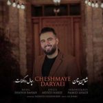 دانلود آهنگ شاهین بنان چال رو گونه ات دانلود آهنگ شاهین بنان چال رو گونه ات