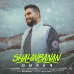 دانلود آهنگ شاهین بنان عمرا دانلود آهنگ شاهین بنان عمرا