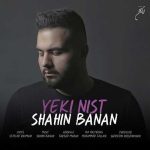 دانلود آهنگ شاهین بنان یکی نیست دانلود آهنگ شاهین بنان یکی نیست