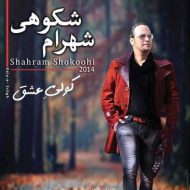 دانلود آهنگ شهرام شکوهی انگیزه