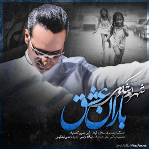دانلود آهنگ شهرام شکوهی باران عشق
