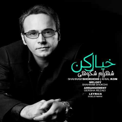 دانلود آهنگ شهرام شکوهی خیال کن دانلود آهنگ شهرام شکوهی خیال کن