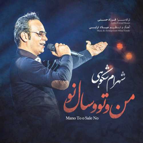 دانلود آهنگ شهرام شکوهی من و تو سال نو دانلود آهنگ شهرام شکوهی من و تو سال نو