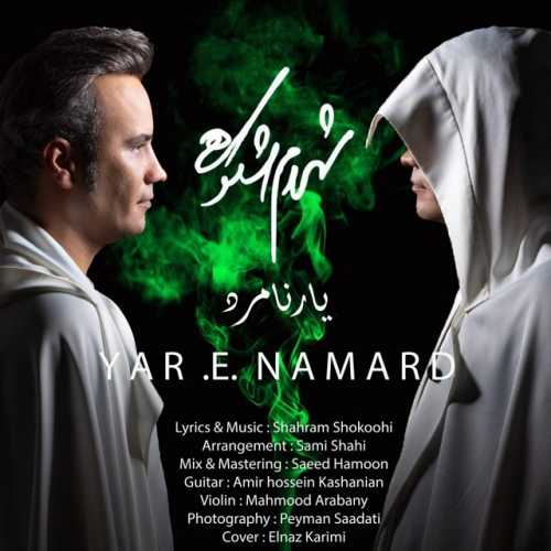 دانلود آهنگ شهرام شکوهی یار نامرد