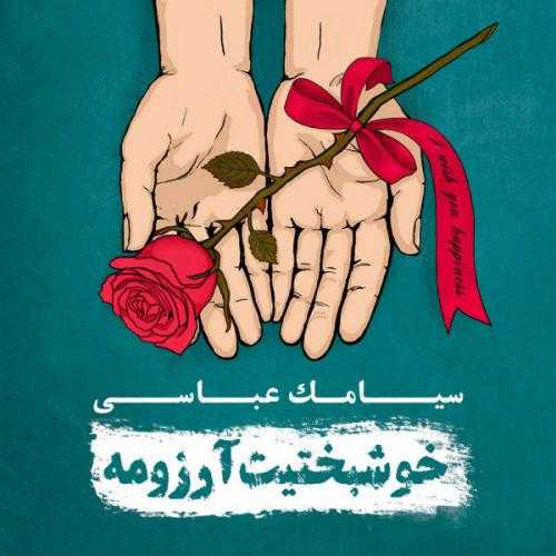 دانلود آهنگ سیامک عباسی ترس دانلود آهنگ سیامک عباسی ترس