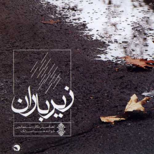 دانلود آهنگ سینا سرلک باران