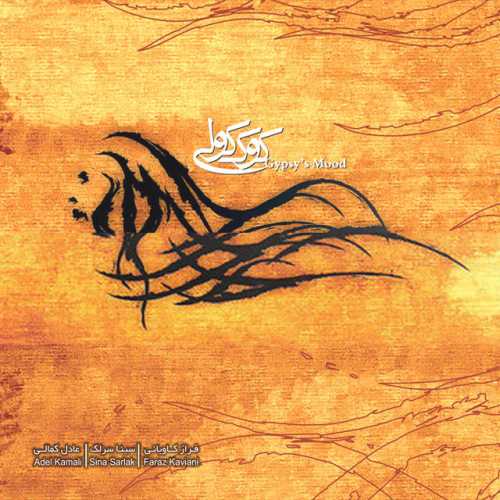 دانلود آهنگ سینا سرلک کوک کولی