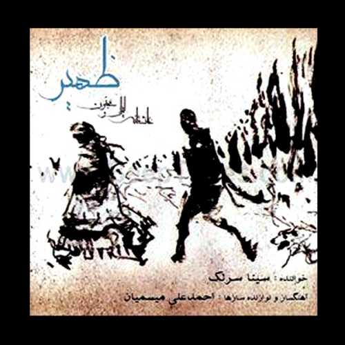 دانلود آهنگ سینا سرلک راه عشق