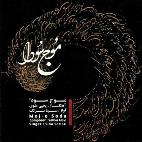 دانلود آهنگ سینا سرلک ضربی شور دانلود آهنگ سینا سرلک ضربی شور