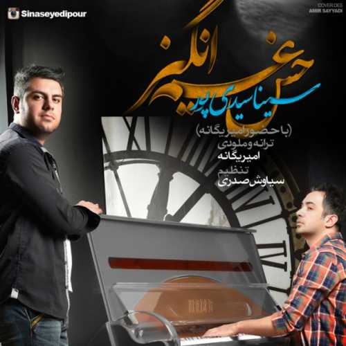 دانلود آهنگ سینا سیدی و امیر یگانه حس غم انگیز دانلود آهنگ سینا سیدی و امیر یگانه حس غم انگیز