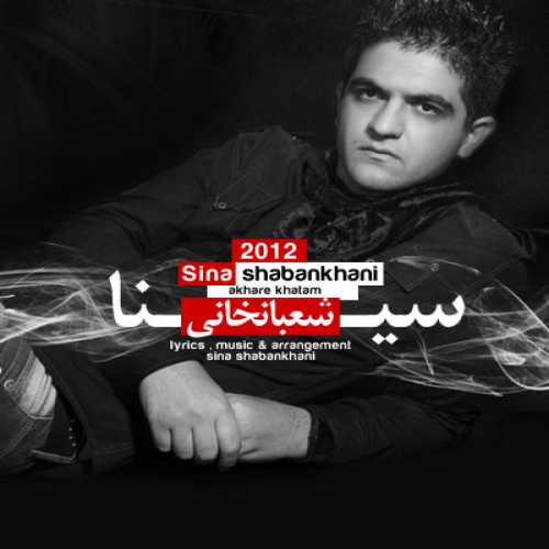 دانلود آهنگ سینا شعبانخانی آخر خطم دانلود آهنگ سینا شعبانخانی آخر خطم