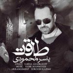 دانلود آهنگ یاسر محمودی طاقت دانلود آهنگ یاسر محمودی طاقت