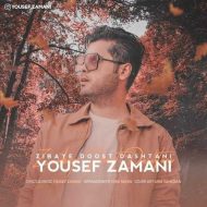 دانلود آهنگ یوسف زمانی زیبای دوست داشتنی دانلود آهنگ یوسف زمانی زیبای دوست داشتنی