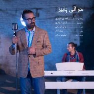 دانلود آهنگ احسان حیدری حوالیه پاییز