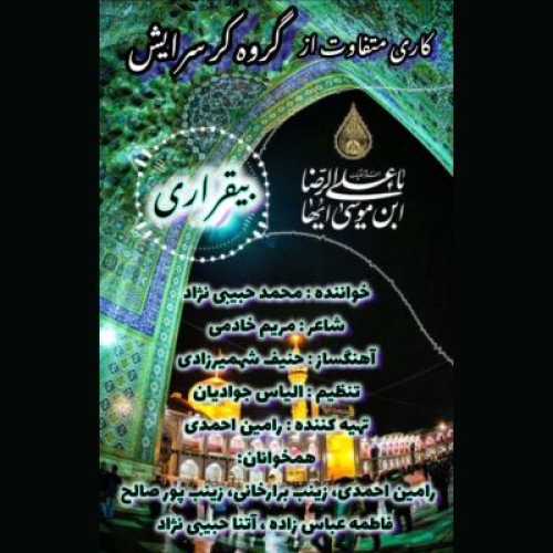 دانلود آهنگ محمد حبیبی نژاد (گروه کر سرایش) بیقراری دانلود آهنگ محمد حبیبی نژاد (گروه کر سرایش) بیقراری
